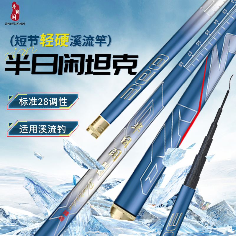 半日闲坦克款溪流竿短节鱼竿便携轻硬耐磨碳纤维鱼竿强硬碳素28调
