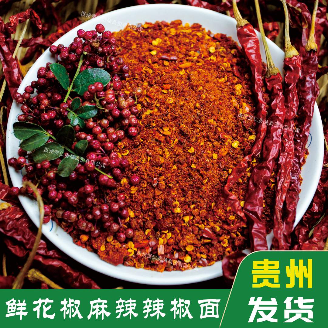 【鲜花椒麻辣辣椒面】贵州麻辣辣椒面香辣烧烤烙锅辣椒粉面