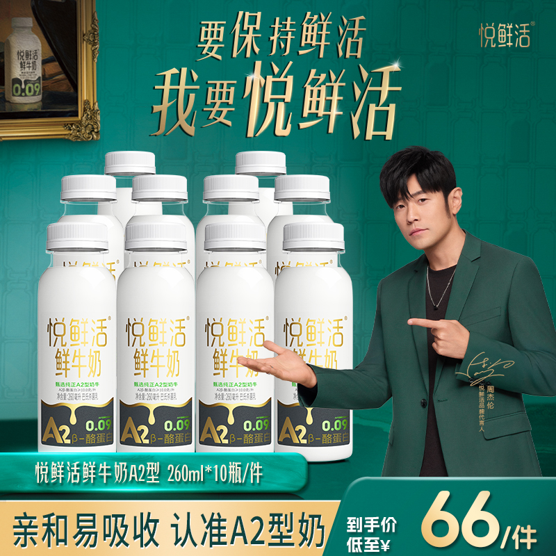 【新粉尝鲜】悦鲜活鲜牛奶A2型260ml*10瓶 鲜奶鲜牛奶