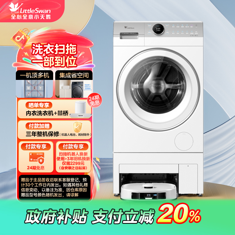 【辽宁国补】小天鹅双洗站MAX热泵洗烘扫拖机器人TDH120RMS97IL-S