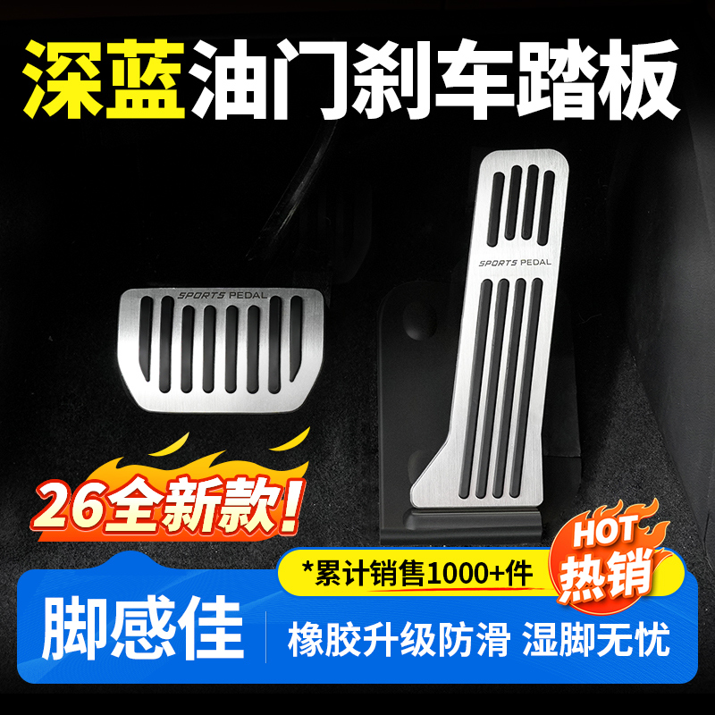 欧美特适用于深蓝S05/S07/L06/SL03/L07脚踏板汽车用品必买配件