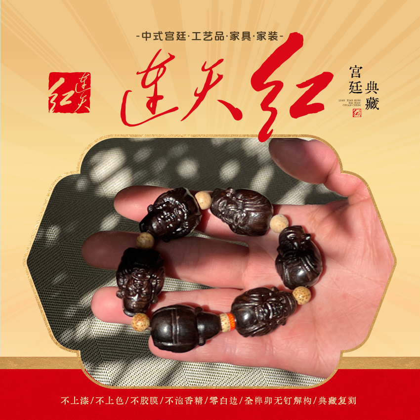 连天红 财神手链 乌木 DP1249M8