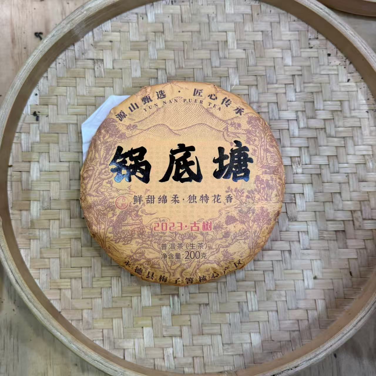 【36号】2023年 锅底塘古树·春 生茶 200克/饼 9月18日【1431号】 