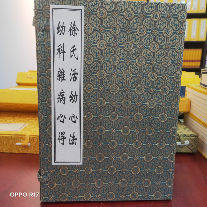 徐氏活幼心法 一函四册 宣纸线装