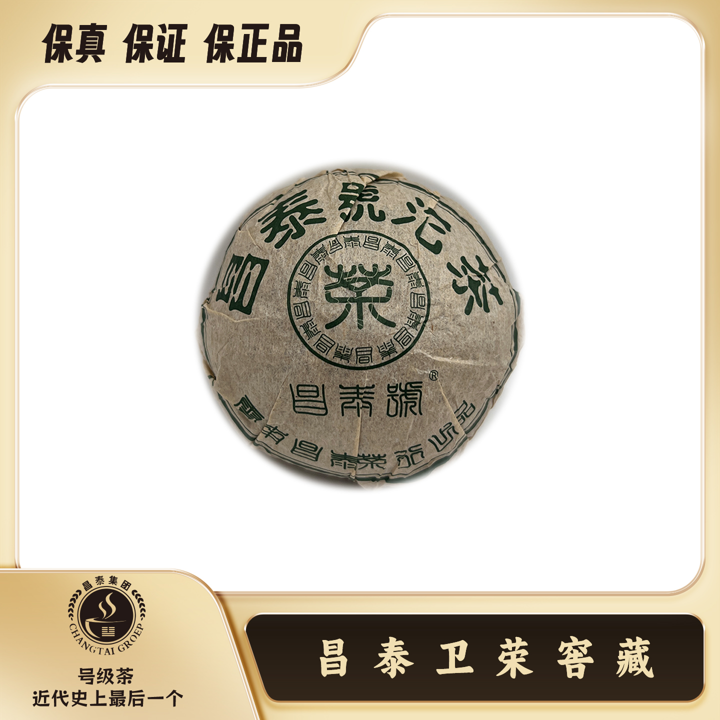 【昌泰普洱卫荣仓】 2003年绿水鬼沱 昌泰号 100g   普洱茶 生茶