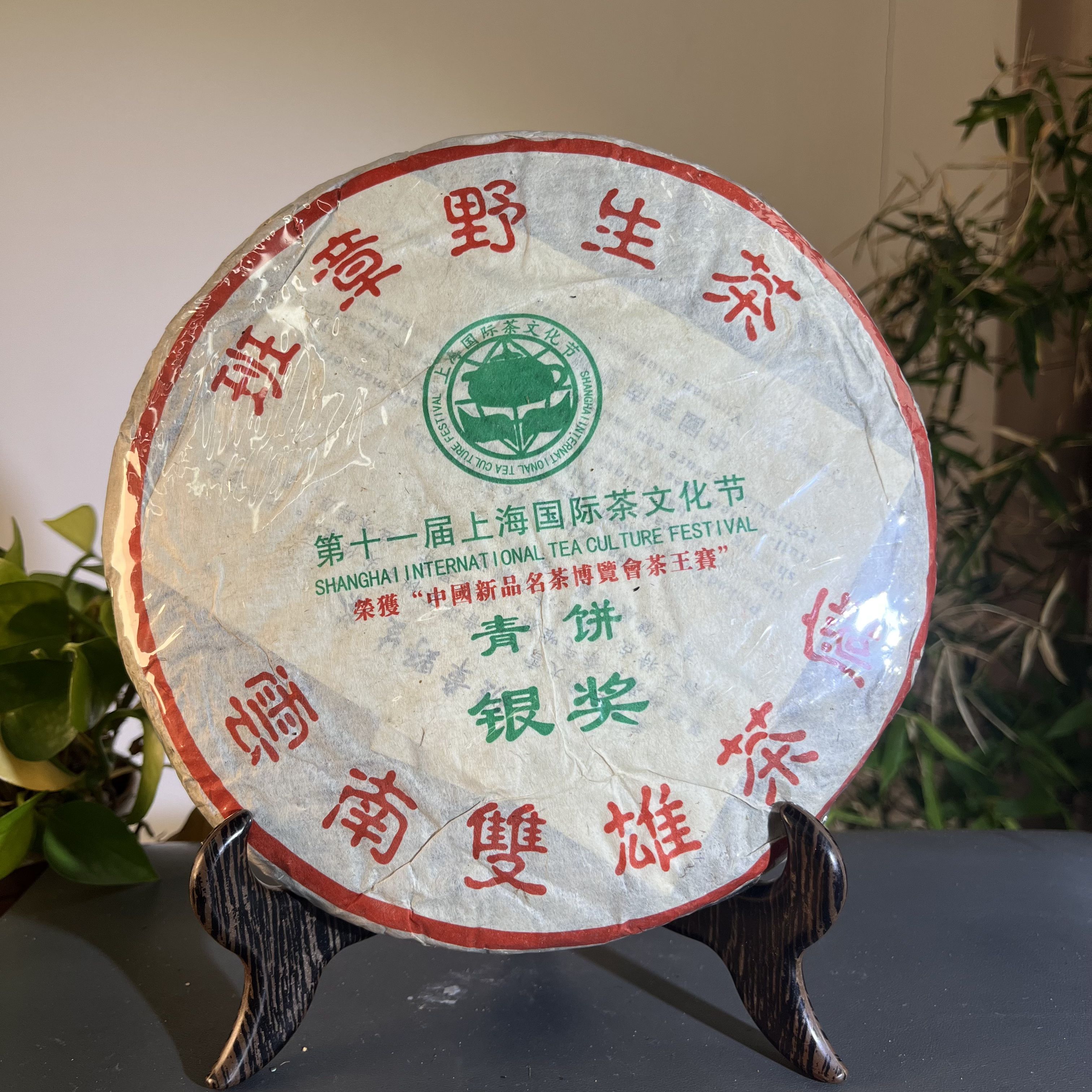 JZB23-115  2004年双雄银奖生茶357克