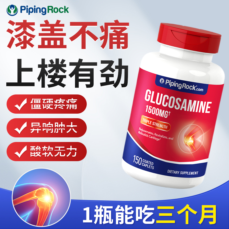 【痛痛消】 PipingRock 氨糖软骨素 150片/瓶 中老年