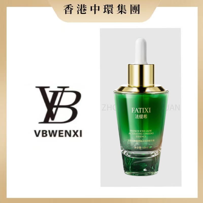 【中環集团】FATIXI法缇希法国冰种翡翠赋活贵参精华液