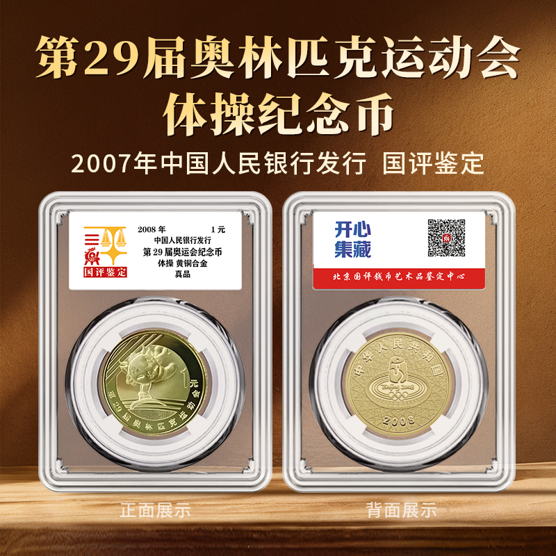 法定货币第29届奥运会—体操纪念币单枚国评鉴定亚克力封装