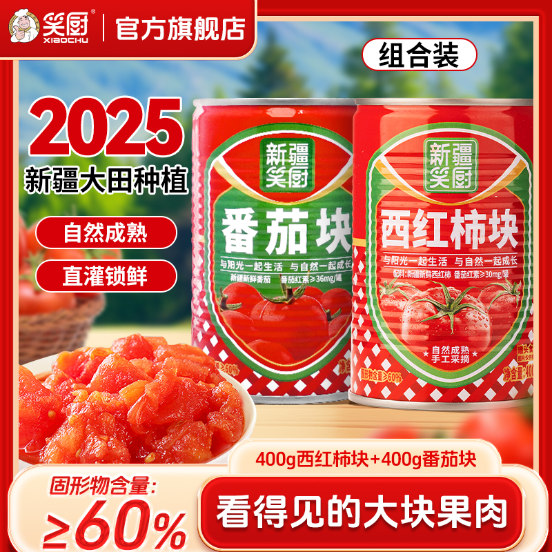 【2025年组合装】【下单送24年12罐320番茄块】L