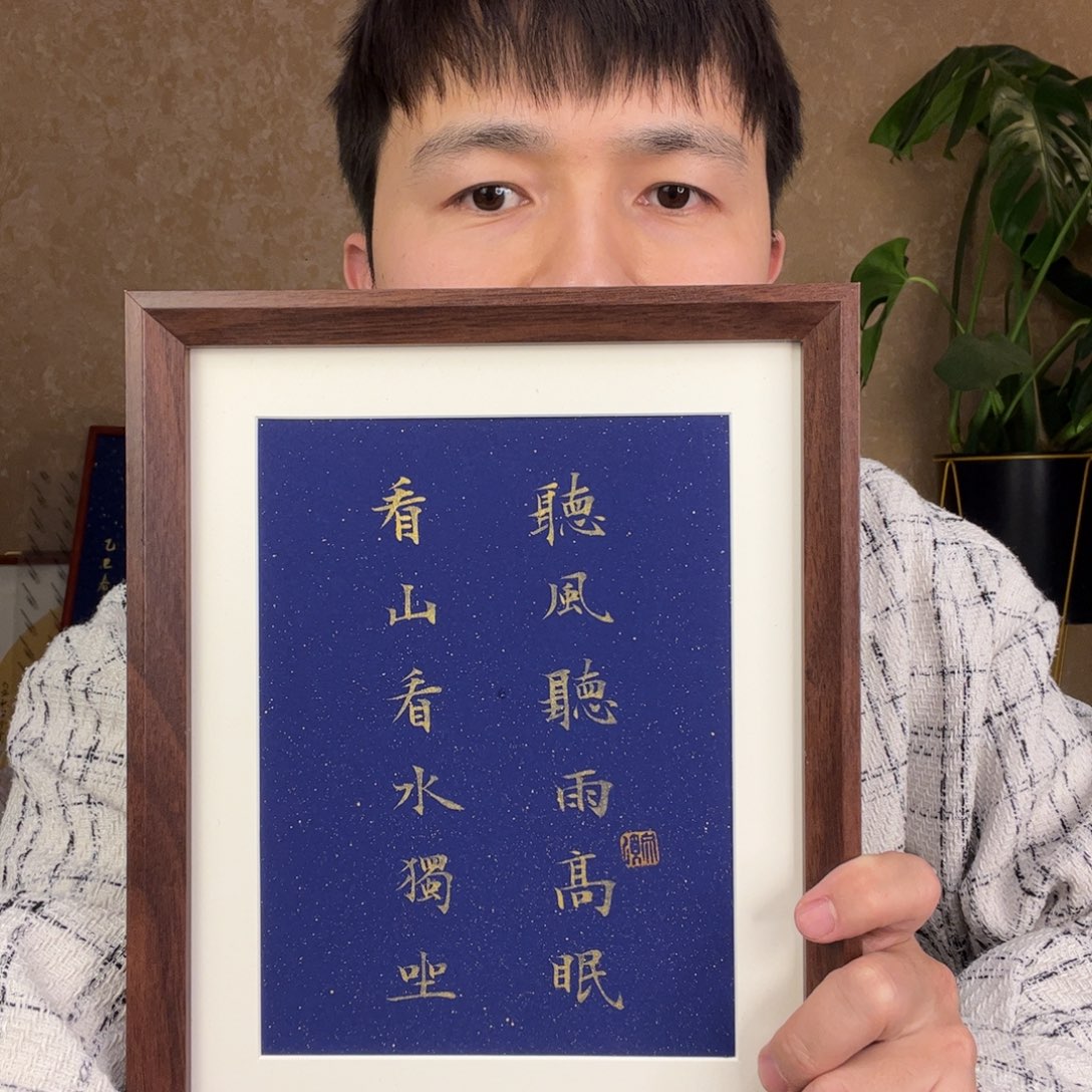 书法看山看水独坐，听风听雨高眠