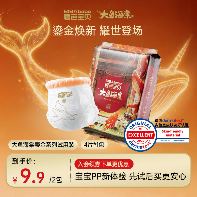【粉丝专享】碧芭宝贝大鱼海棠鎏金版纸尿裤拉拉裤试用装8片