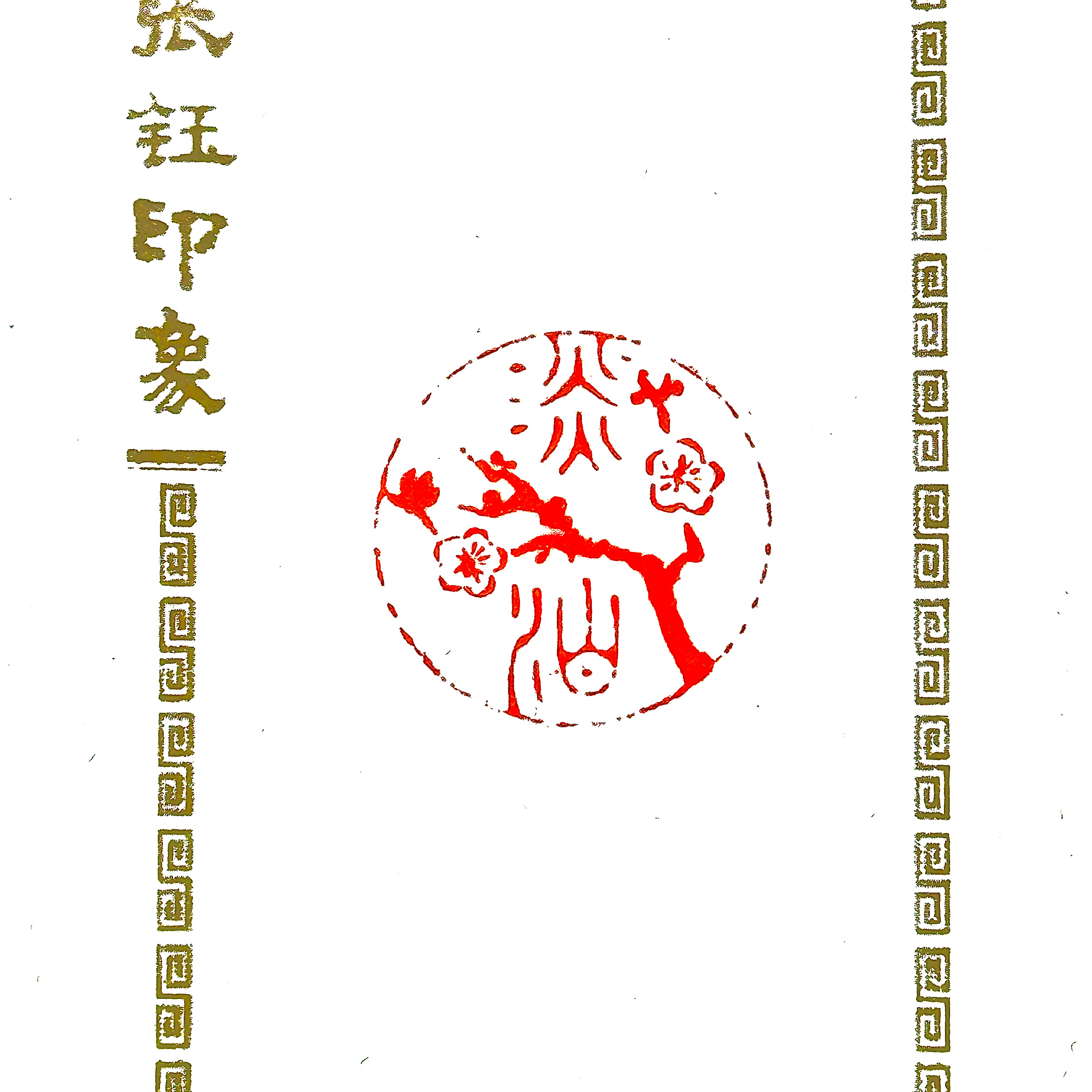 淡泊 | 梅枝图文印 | 辽宁牛角冻2厘米圆形成品闲章 | 配锦盒