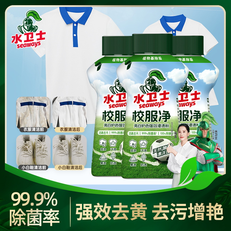 水卫士校服净学生衣物清洁剂去除汗渍油渍活氧去污亮白焕新漂白