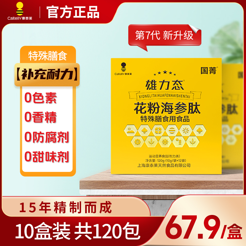 【10盒装】雄力态花粉海参肽人参肽微量元素精氨酸维生素矿物质锌镁
