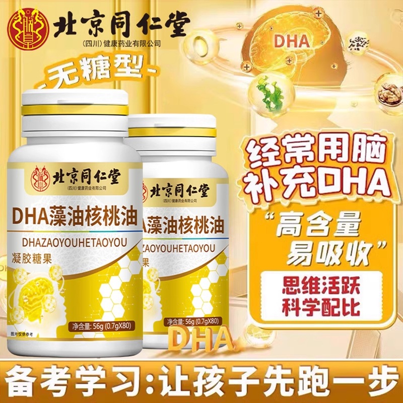 北京同仁堂DHA藻油核桃油凝胶糖果儿童学生成人孕妇亚麻籽油胶囊