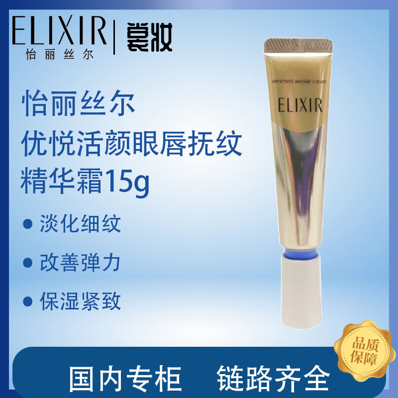 Elixir/怡丽丝尔优悦活颜眼唇抚纹精华霜15g （26年2月）紧致抚纹