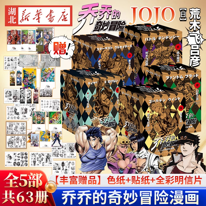 【赠贴纸+明信片】JOJO乔乔的奇妙冒险漫画12345部 第一二三四五部