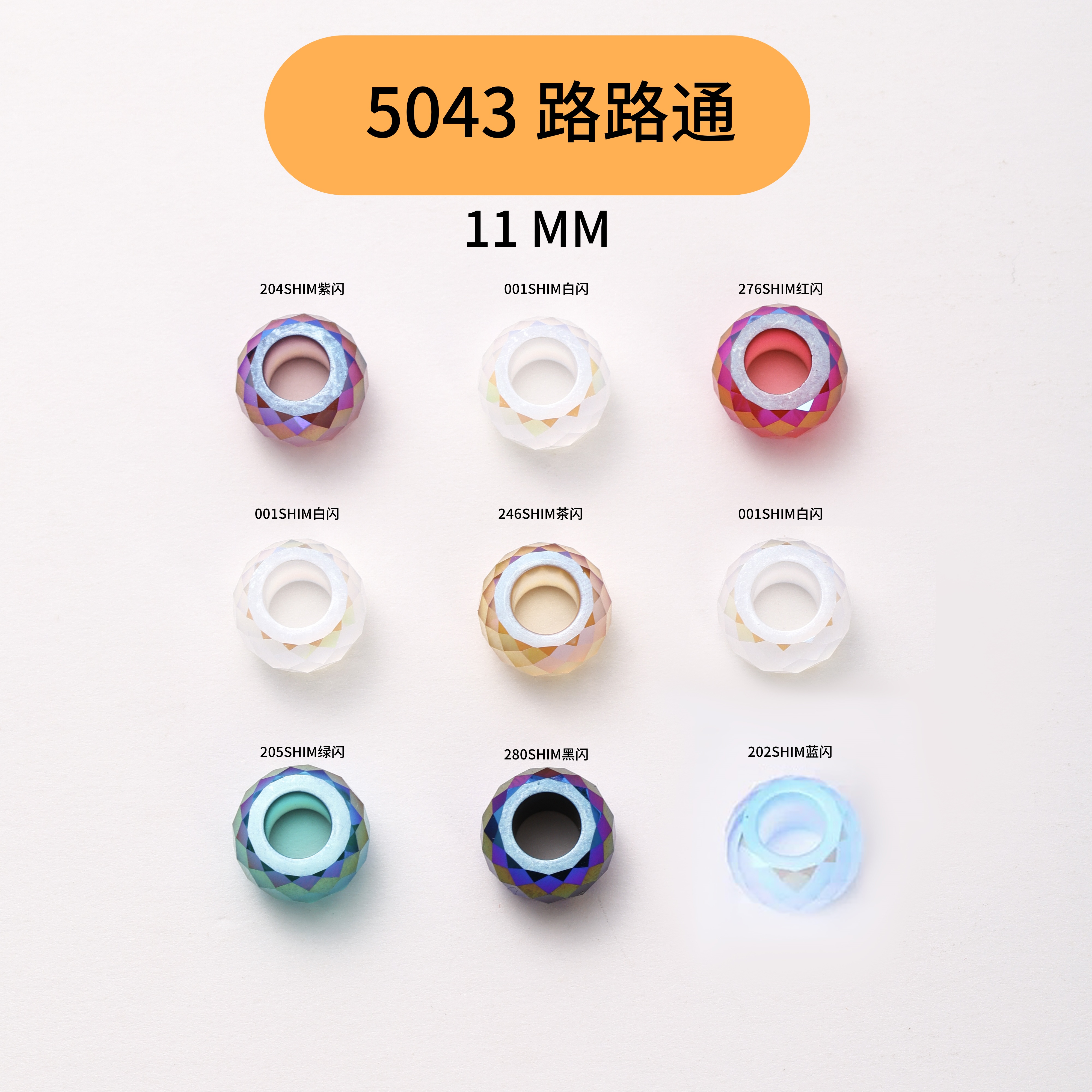 施家5043通孔路路通11mm奥地利水晶散珠大孔珠饰品配件华子