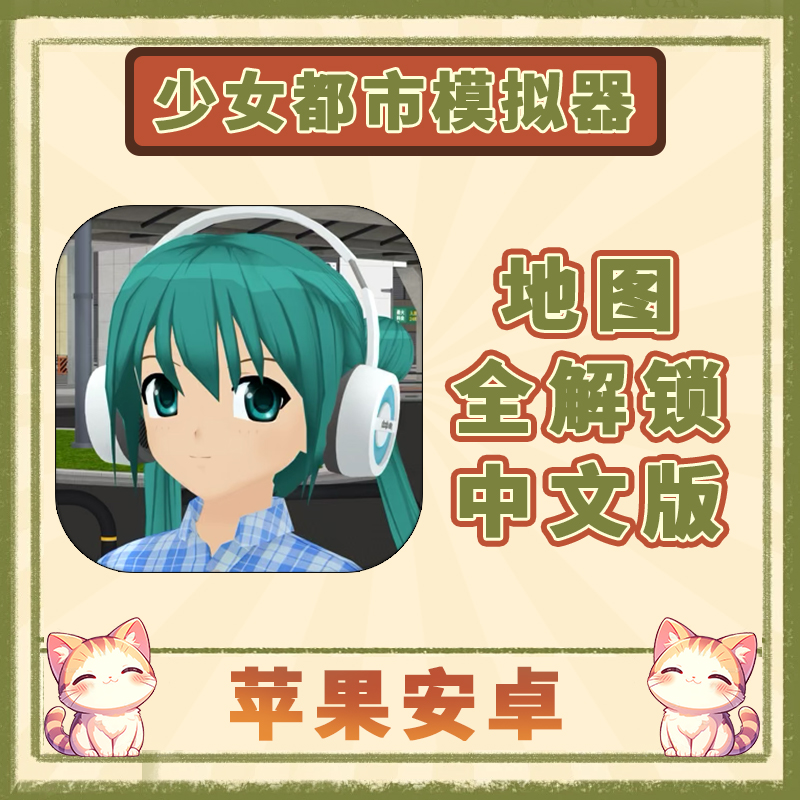 少女都市模拟器 中文全地图解锁Anime City 苹果安卓手游安装服务