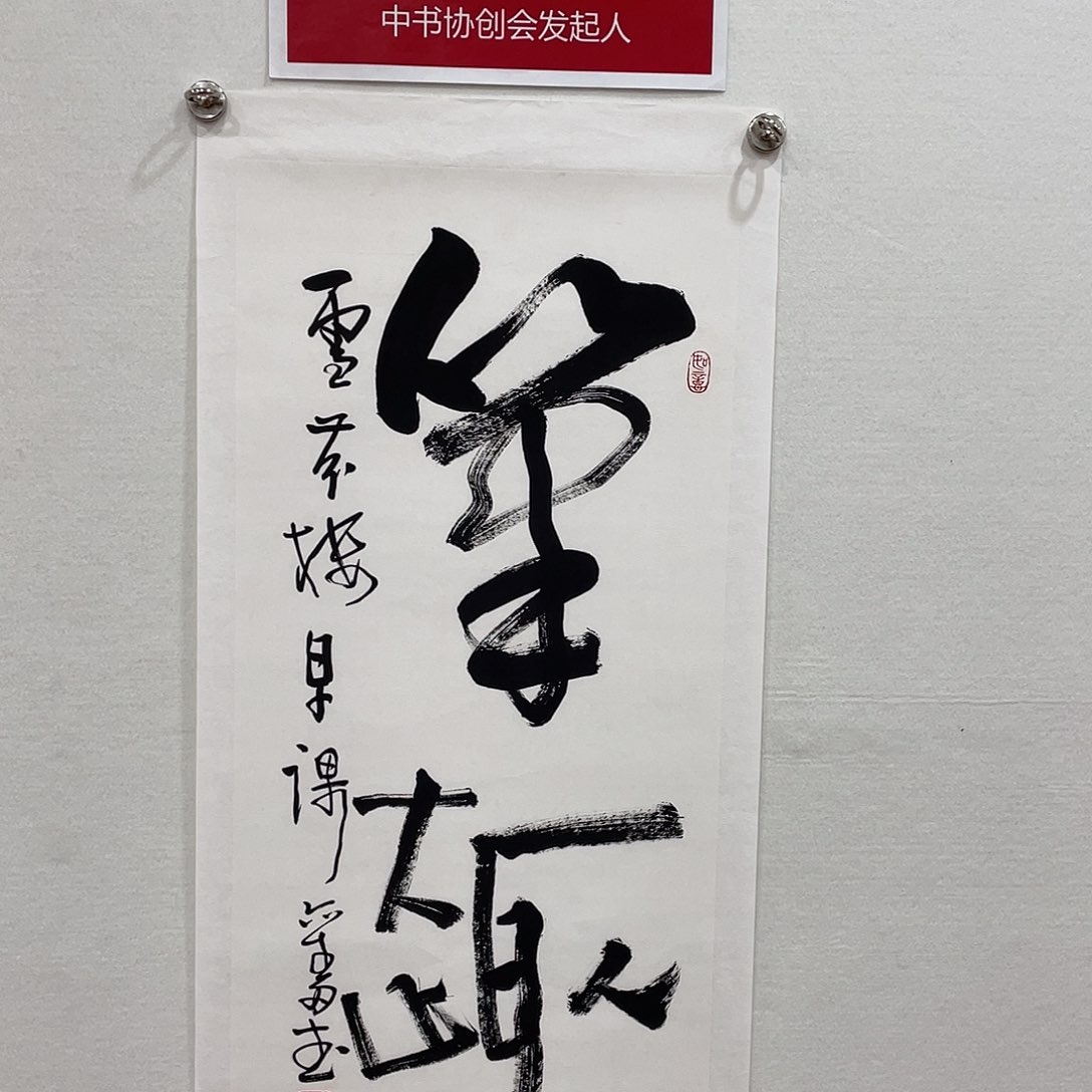横款博航艺术书法作品