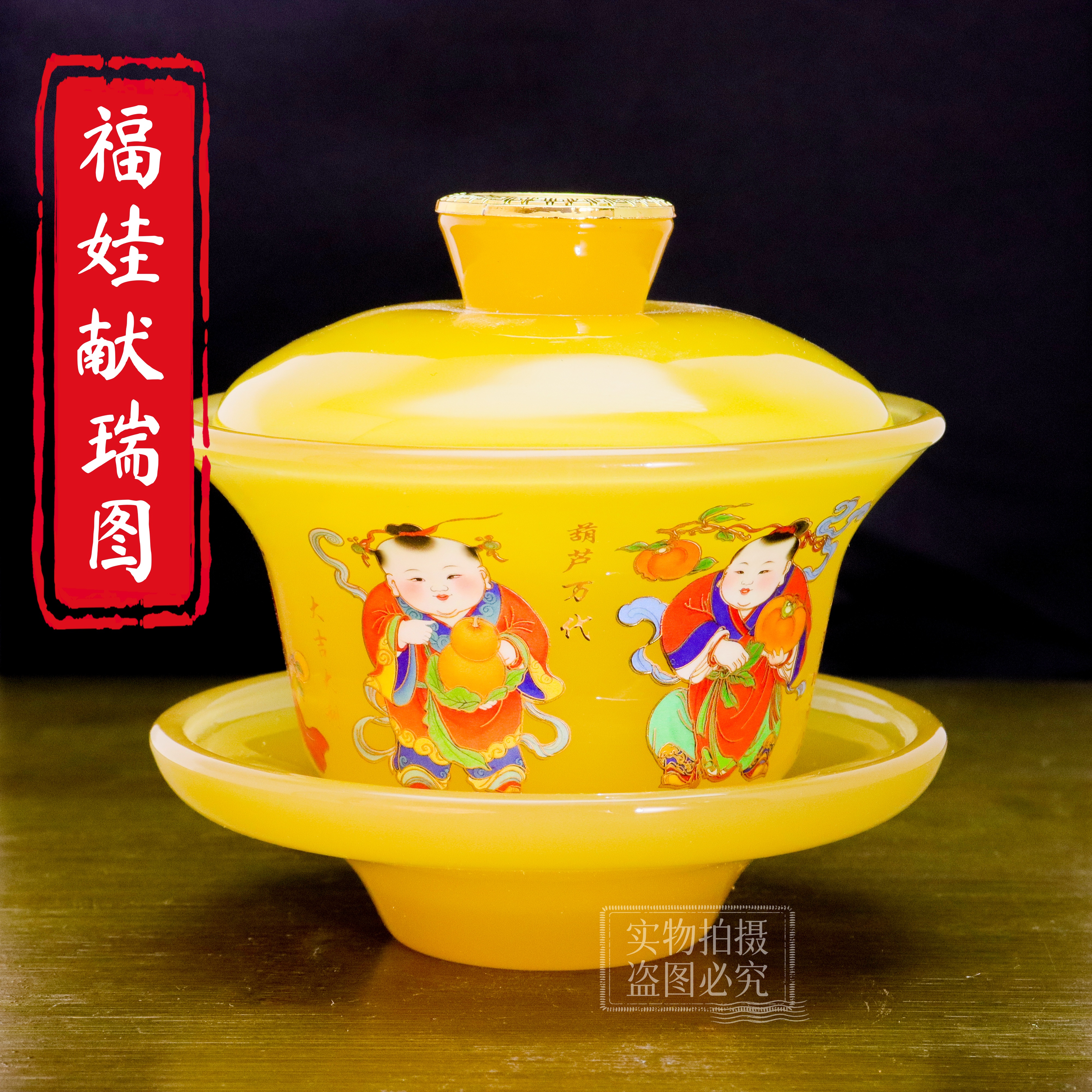 正品《福娃献瑞图》金顶琥珀黄琉璃三才盖碗/150毫升/官方正品/寻玉
