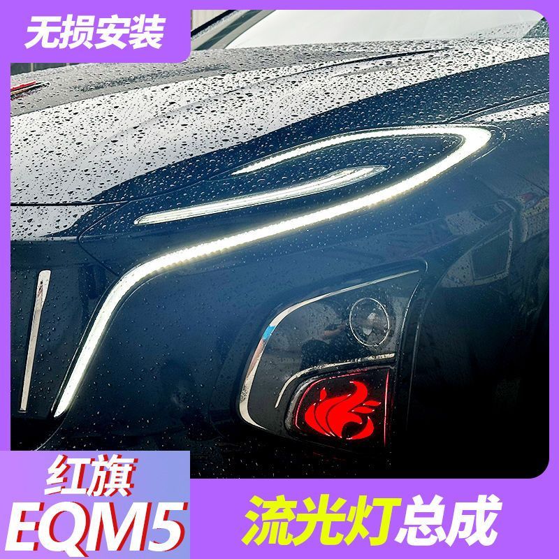 红旗eqm5日行灯流光灯转向灯中网灯大灯EQM5出行版Plus高配改装