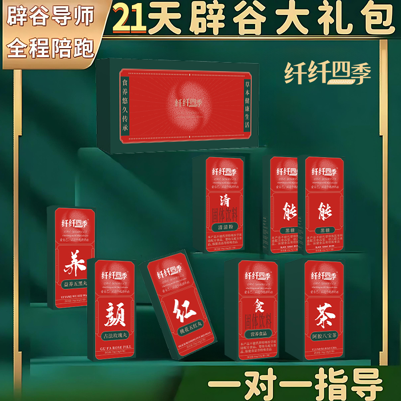 纤纤四季 21天辟谷套餐精选即食 3套 （温）