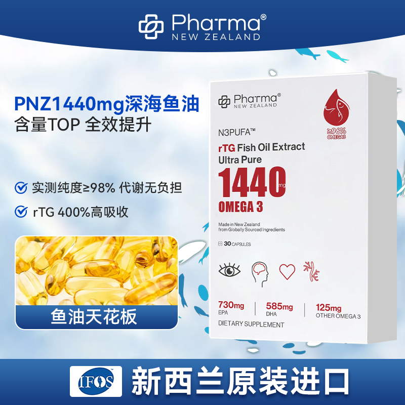 【rTG结构纯度天花板】PNZ1440 高吸收深海鱼油推荐健康中秋送礼