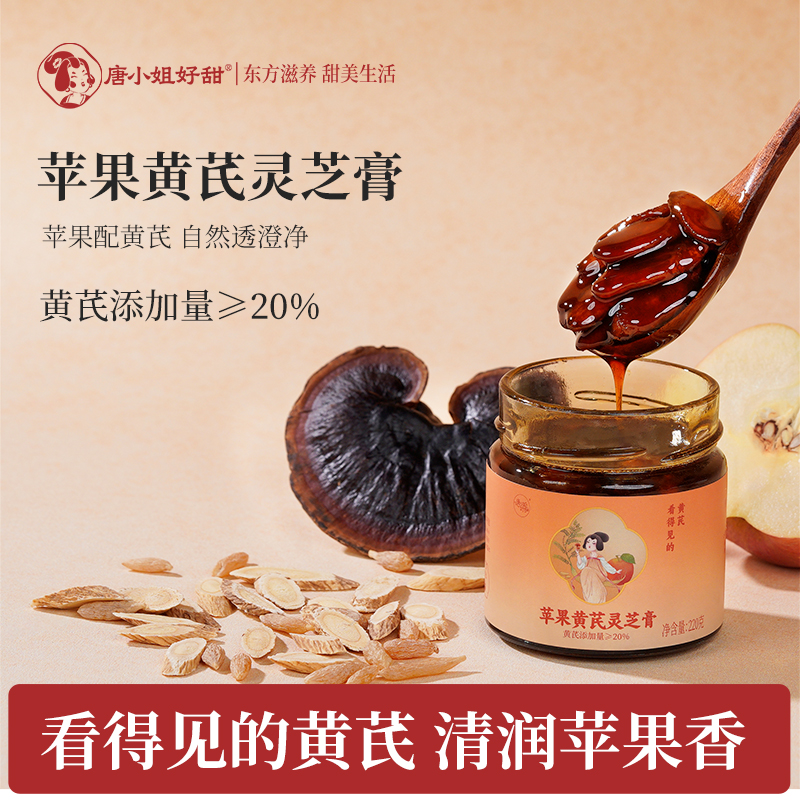 【李李专属】唐小姐好甜苹果黄芪灵芝膏麦冬枸杞红枣灵芝黄芪苹果水