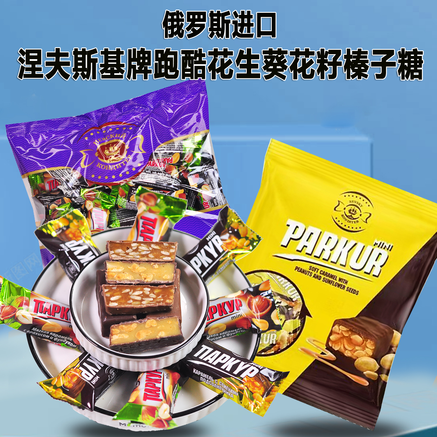 俄罗斯原装进口花生瓜子榛子夹心巧克力糖果婚庆喜糖零食500g