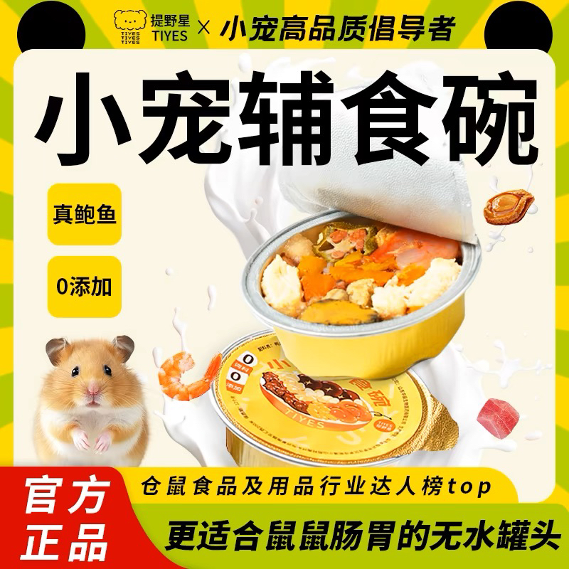 TIYES/提野星仓鼠零食辅食碗长肉金丝熊粮食仓鼠辅食营养健康零食