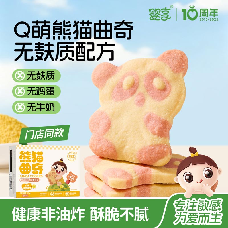 婴享【新品上新】Q萌熊猫曲奇无麸质无蛋奶宝宝零食辅食
