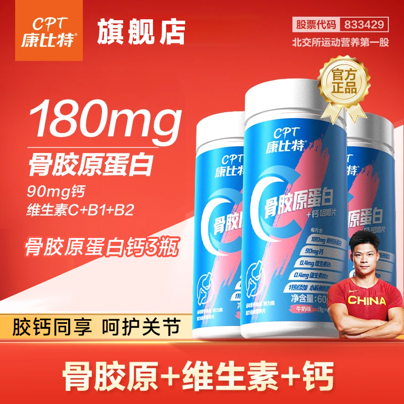 康比特钙片60粒*3瓶运动关节磨损骨骼骨胶原养护成人 钙中老年