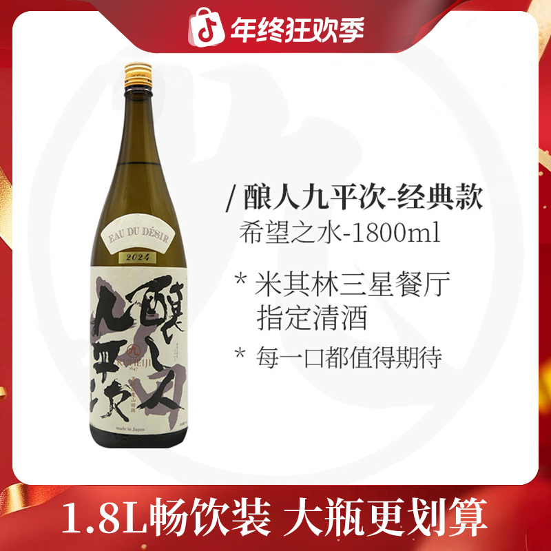 酿人九平次希望之水1.8L 米其林餐厅同款日本清酒纯米大吟酿