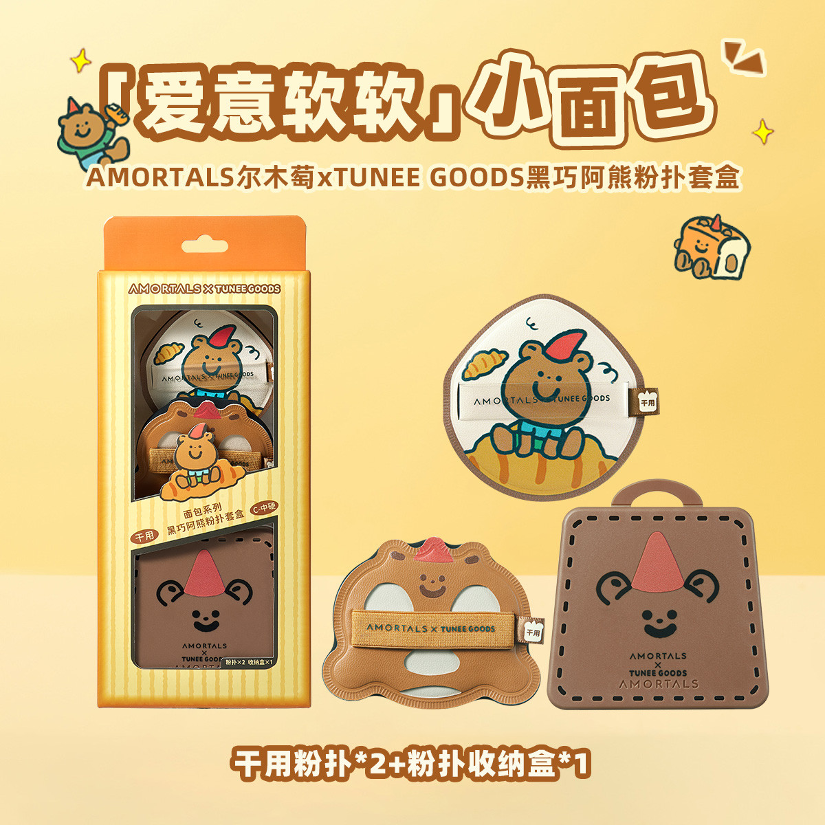 尔木萄 TUNEE GOODS小面包黑巧粉扑气垫不易吃粉底液干湿两用