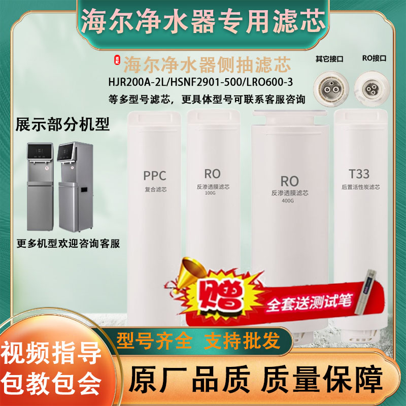 全套适配海尔净水器HJR200A-2L/HRO400-4(G)多型号净水器侧抽滤芯