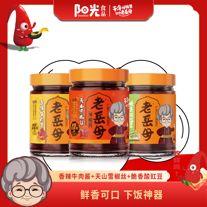 【香辣牛肉+天山雪椒丝+脆香酸豇豆】新疆安集海老岳母下饭辣椒酱