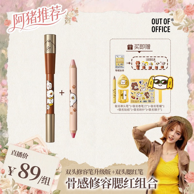 【达播LINE FRIENDS联名】 OUT OF OFFICE双头修容笔Pro+双头腮红笔