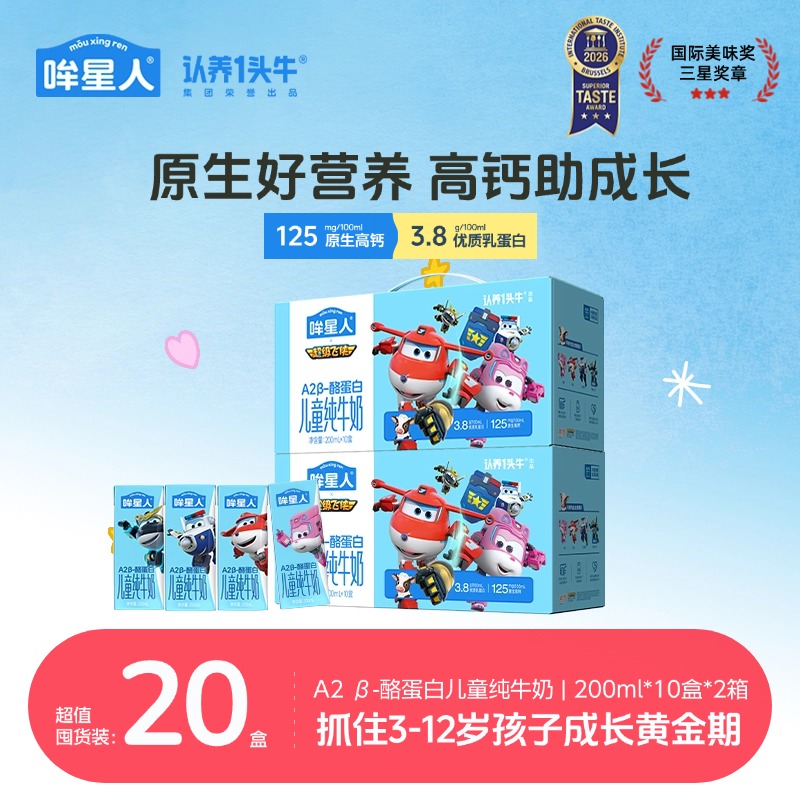 认养一头牛哞星人儿童A2 β-酪蛋白纯牛奶超级飞侠200ml*10盒sp