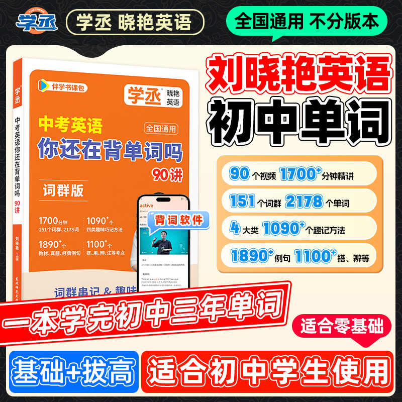 学丞】刘晓艳 新版初中英语单词背诵记忆技巧方法全国通用视频讲解商品图