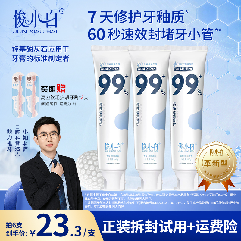 【小如老师老粉复购链接】俊小白羟基磷灰石牙膏密集修护100g