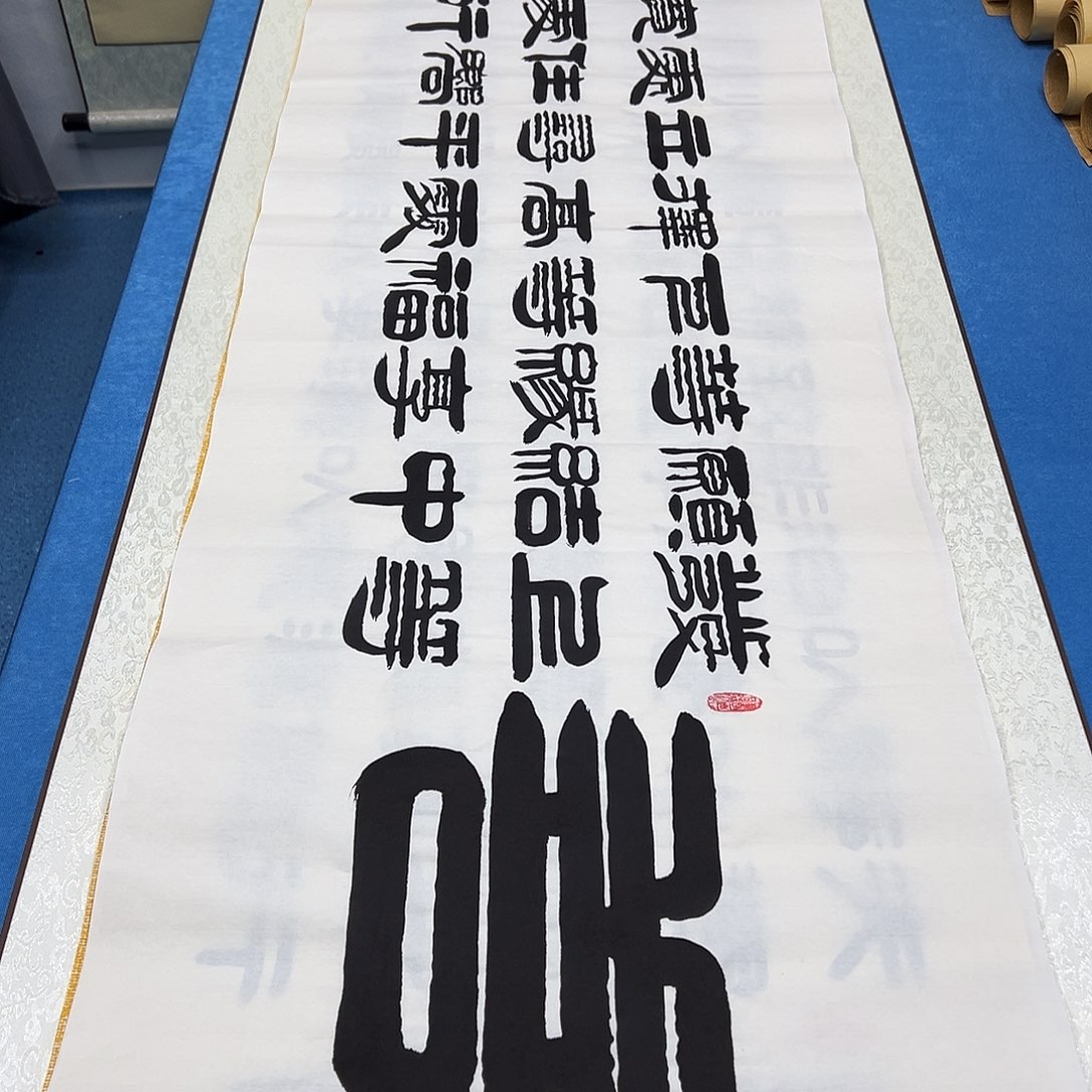 书法/纯手写 180✖️48袁敬春老师