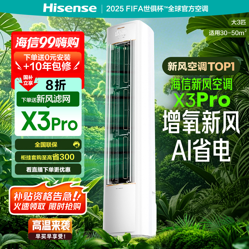 【种草】-海信新风空调X3Pro大3匹增氧新风新一级柜机