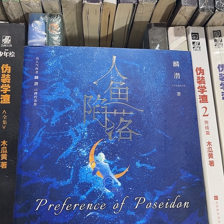 人鱼陷落全新全套五本带周边