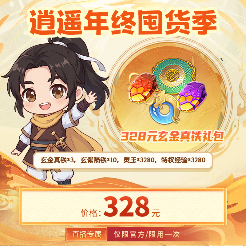 【仙剑奇侠传：新的开始 官方/单角色限用一次】328元玄金真铁礼包