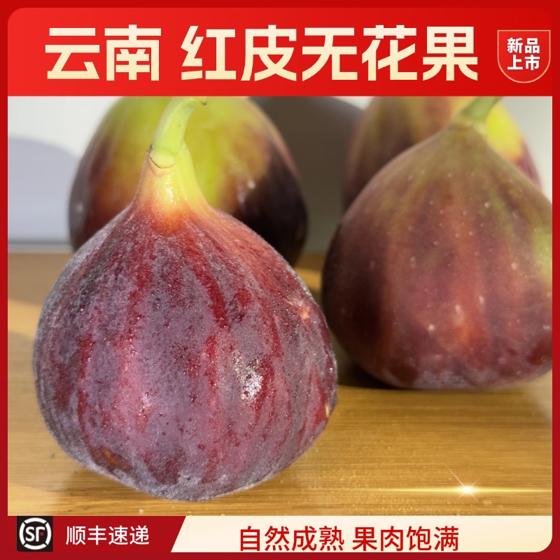 【顺丰快递】云南新鲜红皮无花果当季水果现摘现发香甜软糯