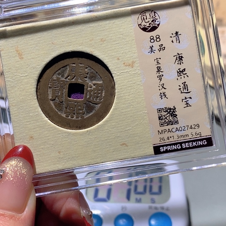 斌***兵铜觅泉88古钱币 小凤