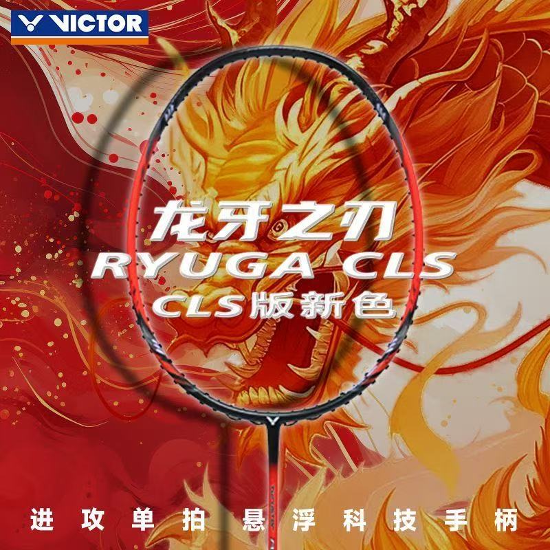 VICTOR/威克多胜利暴力进攻型羽毛球拍新色黑龙牙CLS全碳素拍单拍