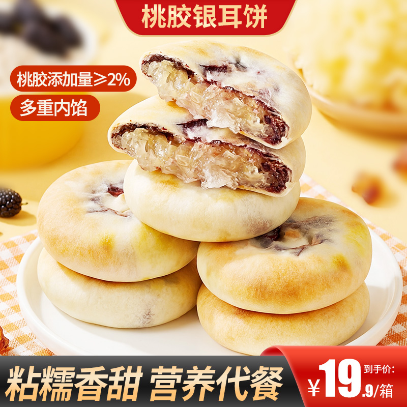 【买2送1】桃胶银耳饼皮薄馅多营养健康代餐早餐饱腹出行便携商品图